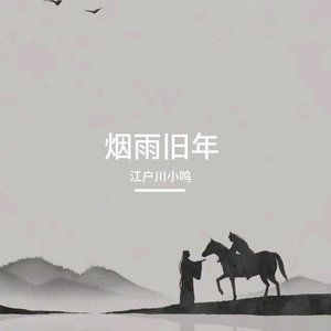 《烟雨旧年》