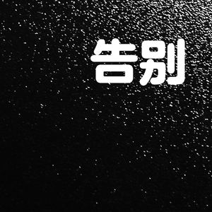 告别 prod by Lyoung