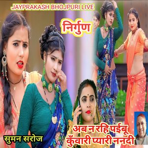 निर्गुण अब न रहि पईबू कुँवारी प्यारी ननदी सुमन सरोज