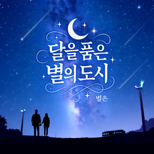 달을 품은 별의 도시