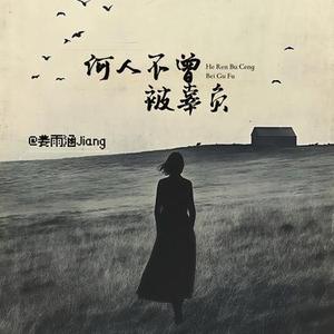 何人不曾被辜负