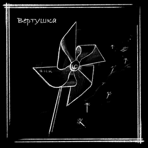 Вертушка