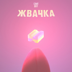 Жвачка