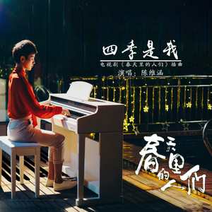 四季是我 (伴奏)