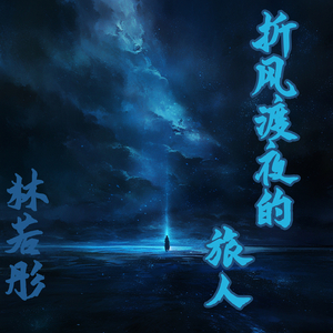 折风渡夜的旅人