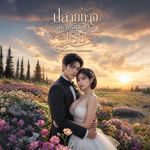 ปลายทางของฉันคือเธอ