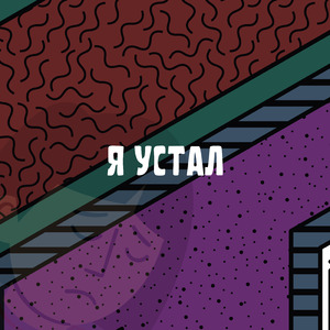 Я устал