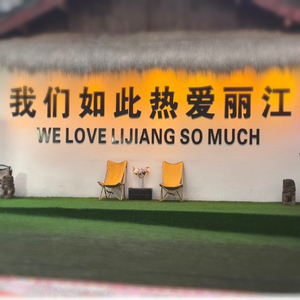 我们如此热爱丽江