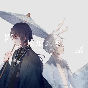 松烟入墨 【双少年ver.】