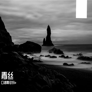 青丝