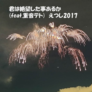 君は絶望した事あるか (feat. 重音テト)