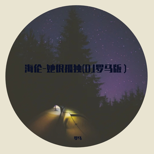 海伦-她很孤独(DJ罗马版)（罗马 remix）