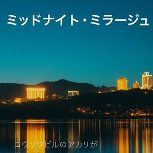ミッドナイト　ミラージュ