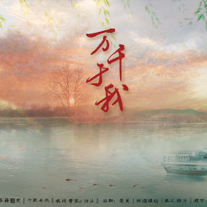 万千于我（Cover 小旭音乐）