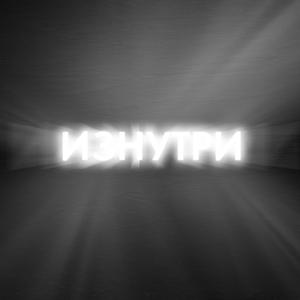 Утерянный (2022 Remastered)