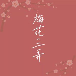 梅花三弄