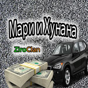 Мари и Хуана