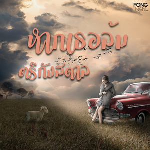 หากเธอล้ม