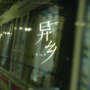 异乡