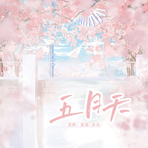 五月天（温柔版）