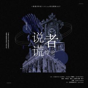 《说谎者悖论》‖酒舞文同名授权OST（翻自 시연&다미(드림캐쳐)）