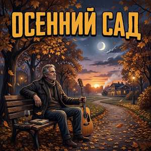 ОСЕННИЙ САД