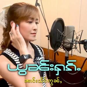 ယွၼ်းႁၵ်ႉ ၼၢင်းသႅင်ဢွၼ်ႇ ยอนฮัก นางแสงอ่อน