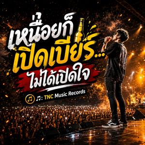 เหนื่อยก็เปิดเบียร์ ไม่ได้เปิดใจ