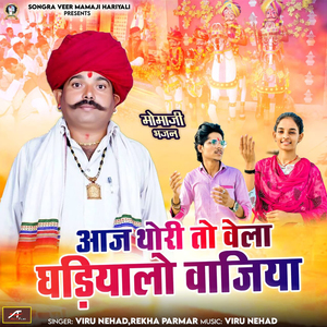 Aaj Thori to Vela Ghadiyalo Vajia