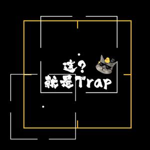 一首不正经的Trap