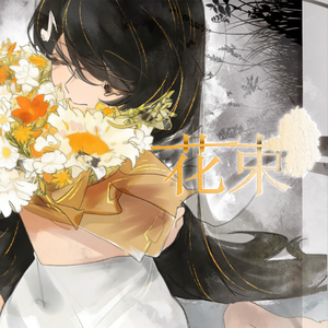 花束 ⎼ 覚めない夢 ⎼