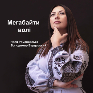 Мегабайти волі