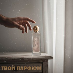 Твой парфюм