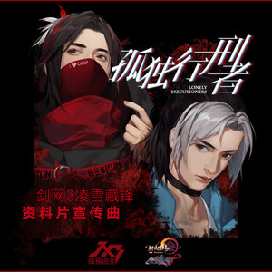 孤独行刑者 (骑士版)