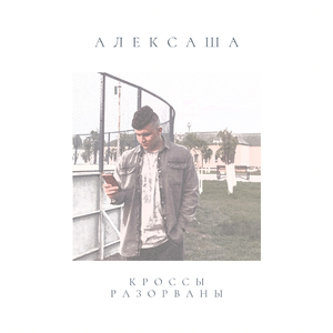 Кроссы разорваны