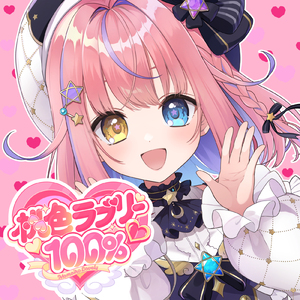 桃色ラブリー♡100％