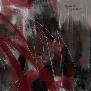 полюбить с разбега