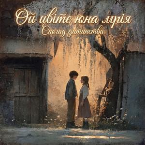 Ой цвіте юна мрія