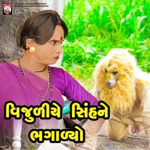 Vijuliye Sinhne Bagalyo ( Track_04 )