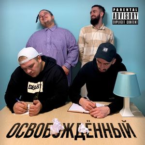 Освобождённый