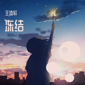 冻结