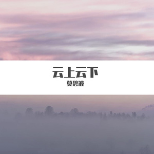 云上云下