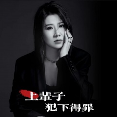 上辈子犯下的罪