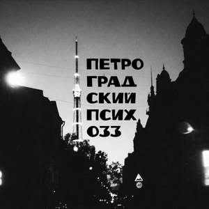 ПЕТРОГРАДСКИЙ ПСИХОЗЗ