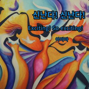신난다! 신난다!