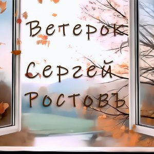 Ветерок