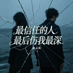 最信任的人最后伤我最深