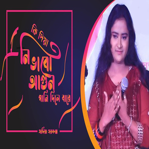 কি দিয়া নিভাবো আগুন পানি দিলে বারে