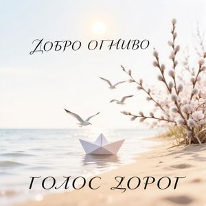 Голос дорог