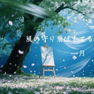 風の守り飛ばしてる